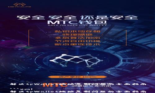 
解决tpWallet地址复制问题的全面指南

```xml
解决tpWallet地址复制问题的全面指南