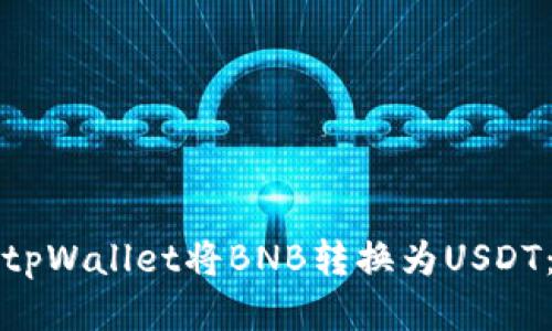 如何通过tpWallet将BNB转换为USDT：详尽指南
