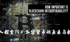 深入探索TRX：加密货币的