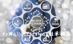 tpWalletfstswap挂单指南