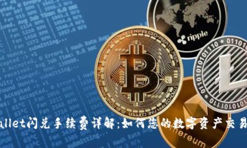 tpWallet闪兑手续费详解：如何您的数字资产交易成本