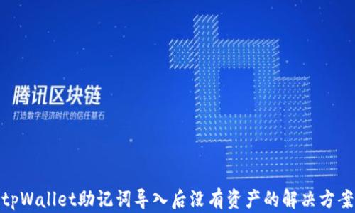 
tpWallet助记词导入后没有资产的解决方案