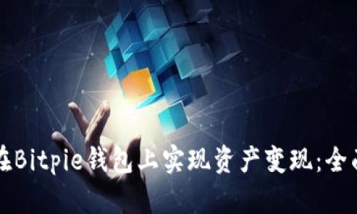 如何在Bitpie钱包上实现资产变现：全面指南