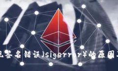 冷钱包出现签名错误（s