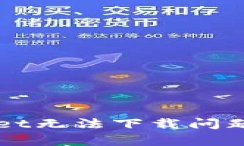 解决tpWallet无法下载问题的终极指南