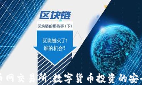 
热币网交易所：数字货币投资的安全港