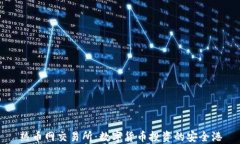 热币网交易所：数字货币