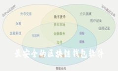 最安全的区块链钱包软件