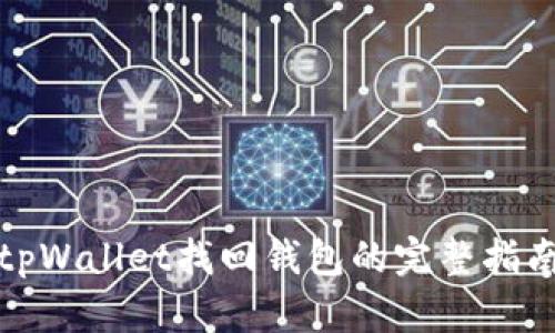 tpWallet找回钱包的完整指南