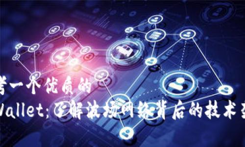 思考一个优质的  
tpWallet：了解波场网络背后的技术架构