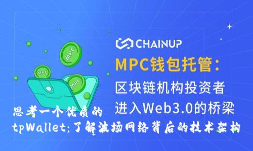 思考一个优质的  
tpWallet：了解波场网络背后的技术架构