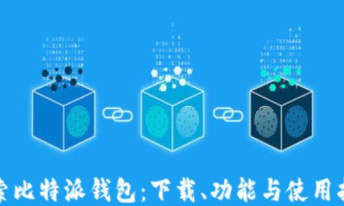 
探索比特派钱包：下载、功能与使用指南