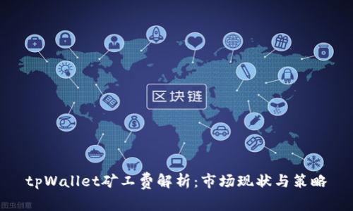 tpWallet矿工费解析：市场现状与策略