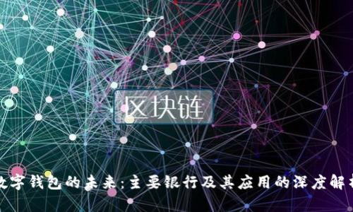 数字钱包的未来：主要银行及其应用的深度解析