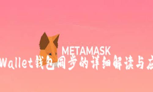 tpWallet钱包同步的详细解读与应用