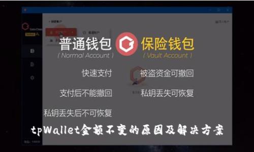 tpWallet金额不变的原因及解决方案