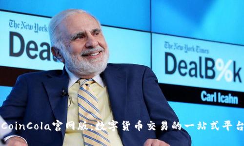 CoinCola官网版：数字货币交易的一站式平台