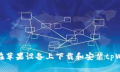 如何在苹果设备上下载和