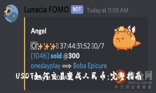 USDT如何交易变成人民币：完整指南