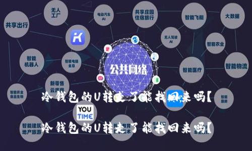 冷钱包的U转走了能找回来吗？

冷钱包的U转走了能找回来吗？