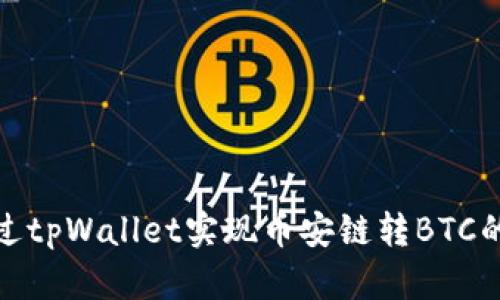 : 如何通过tpWallet实现币安链转BTC的简单指南