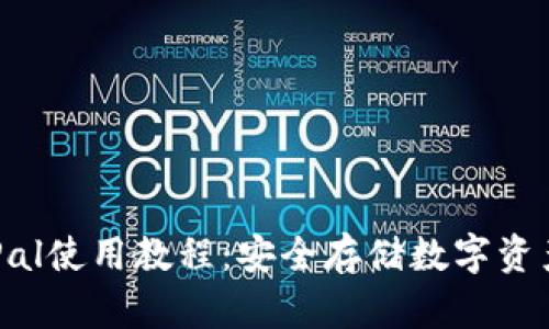 冷钱包SafePal使用教程:安全存储数字资产的最佳选择