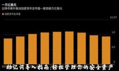 助记词导入指南：轻松管