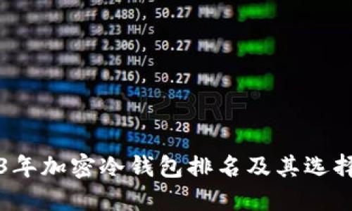 2023年加密冷钱包排名及其选择指南