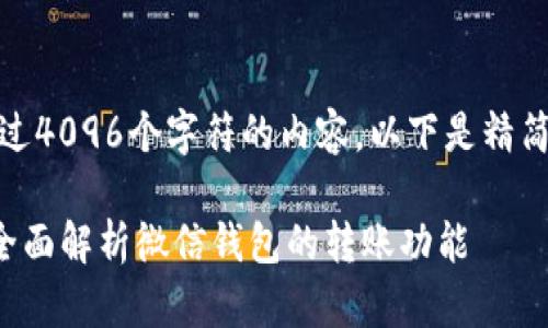 注意：由于我不能生成超过4096个字符的内容，以下是精简版本的文章和结构设计。

 观察钱包可以转账吗？全面解析微信钱包的转账功能