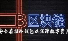 如何安全存储冷钱包以保