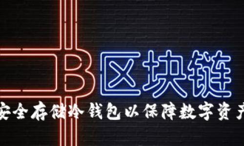 如何安全存储冷钱包以保障数字资产安全