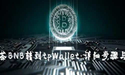 如何将抹茶BNB转到tpWallet：详细步骤与注意事项