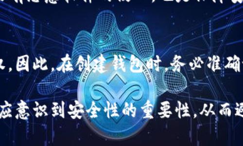 jiaotitpWallet显示创建失败的原因与解决方法/jiaoti

tpWallet, 创建失败, 解决方法/guanjianci

在数字货币快速发展的背景下，钱包的安全性与便利性已成为用户关注的重点之一。tpWallet作为一款功能强大的数字货币钱包，受到众多用户的青睐。然而，在钱包创建过程中，部分用户反馈出现了“创建失败”的提示。这一问题不仅影响了用户的正常使用体验，也可能对其资产安全造成隐患。因此，本文将对tpWallet显示创建失败的原因进行详细解析，并提供相应的解决方案。此外，我们还将讨论一些可能相关的常见问题，帮助用户更好地了解和使用tpWallet。

一、tpWallet创建失败的常见原因

tpWallet创建失败的原因可能多种多样，以下是一些最常见的原因：

h41. 网络连接问题/h4
tpWallet依赖网络进行钱包的创建和同步。如果用户的互联网连接不稳定，可能会导致创建过程中的数据丢失，从而出现创建失败的错误提示。建议用户确保在创建时连接稳定的网络，避免在信号不佳的地方进行钱包创建。

h42. 软件版本过旧/h4
如果使用的tpWallet版本不是最新版，可能会遇到一些程序的bug或不兼容的问题。软件的更新通常会修复这些已知问题，因此用户在创建钱包之前，确保已经将tpWallet更新到最新版本是非常重要的。

h43. 设备存储不足/h4
tpWallet在创建过程中需要占用一定的设备存储空间。如果设备的存储空间不足，可能会导致创建过程无法完成。用户可以通过清理设备存储，删除不必要的文件和应用程序来释放空间，从而帮助钱包的顺利创建。

h44. 账户信息输入错误/h4
在创建钱包时，需要输入一些基本信息，如密码、助记词等。如果输入的信息不正确，系统将无法完成创建，用户需仔细检查所输入的每一个信息。

h45. 权限设置问题/h4
某些手机或电脑的权限设置可能导致tpWallet无法正常运行，例如没有允许应用程序访问网络或存储空间等。用户需检查并调整相应的权限设置，以确保tpWallet能够正常创建钱包。

二、解决tpWallet创建失败的方法

了解了tpWallet创建失败的原因后，接下来我们讨论几种解决办法，帮助用户高效地解决问题。

h41. 确保网络连接稳定/h4
用户在打开tpWallet后，可以先进行网络测试，确定当前的网络连接是否稳定。如果网络信号较弱，建议切换到更可靠的网络环境，比如使用Wi-Fi而不是移动数据，或靠近路由器增强信号。创建钱包前，确保其他应用程序和服务的网络连接也正常。

h42. 更新tpWallet至最新版本/h4
用户可以前往应用商店或官方网站，查看该应用是否有更新版本。如果有，请及时下载并安装最新版本。更新后的版本通常会修复一些已经报告的bug，同时增加新的功能和安全性。

h43. 清理设备存储/h4
为了顺利创建tpWallet，建议用户定期清理设备存储，保持一定的空闲空间。可以通过卸载不常用的应用、删除旧文件、移动数据到云端等方法来释放空间。确保设备至少有100MB的可用空间，以防意外出现存储不足的情况。

h44. 核实输入信息/h4
当输入助记词、密码或其他重要信息时，用户应确保所有信息的正确与一致。可尝试将信息写在纸上，逐一核对。尤其是助记词，它们的顺序及拼写错误都会导致钱包创建失败。

h45. 调整应用权限/h4
用户需进入设备的设置，找到tpWallet应用，在权限设置中，确保所有相关权限均已打开。例如，给予tpWallet网络访问权限和文件存储权限，这样可以确保应用正常运行。

三、使用tpWallet的注意事项

在tpWallet的使用过程中，还有一些重要的注意事项，以便更好地保障账户安全和用户体验。

h41. 定期备份钱包信息/h4
为了防止意外数据丢失，用户在创建钱包后，应及时备份私钥和助记词。可以选择将这些信息保存在安全的地方，如云存储或加密存储。备份时，千万不要将私钥或助记词分享给任何陌生人。

h42. 养成安全习惯/h4
在使用tpWallet进行交易或管理资产时，用户应时刻保持警惕，避免在公共场所使用不安全的网络环境，尽量在私密的网络环境下操作。此外，应定期更换钱包密码，并避免使用简单易猜的密码。

h43. 密切关注官方公告/h4
钱包服务常常会进行更新或维护，用户应密切关注tpWallet的官网、官方社交媒体或社区，及时了解相关的更新和维护信息，以便避免不必要的损失。

h44. 了解相关技术信息/h4
作为数字货币用户，了解一些基本的技术背景是十分必要的，例如区块链的基本概念、钱包的工作原理等，这样可以帮助用户在资产管理上做出更明智的决策。

h45. 分享和学习经验/h4
用户可以通过社区或其他在线平台分享自己的使用经验，也可以学习其他用户的成功经验与失败教训。与其他用户的交流可以增加自身的安全意识和使用技巧。

四、常见问题解答

在使用tpWallet的过程中，用户可能会遇到其他一些问题。以下是对五个常见问题的详细解答：

h4问题1：tpWallet应该选择外部钱包还是热钱包？/h4
选择外部钱包和热钱包需要根据不同的使用需求和安全偏好来定。外部钱包（如硬件钱包）往往提供更高的安全性，适合长期保存大额资产；而热钱包则便于频繁交易，更适合日常使用。在决定使用哪种钱包时，用户应了解自己的资产量、交易频率及安全需求，进行合理的选择。

h4问题2：tpWallet支持哪些数字货币？/h4
tpWallet作为一个多功能的钱包，通常支持多种数字货币的存储和管理。用户可以在tpWallet的官方网站或应用内查看支持的所有币种，并了解每一种币的存储和交易细节。选择适合自己的币种进行投资和管理是十分重要的，用户应根据市场情况和个人需求进行选择。

h4问题3：在使用tpWallet时如何防范诈骗？/h4
用户在数字货币交易中应时刻保持警惕。首先，不要轻信任何以“tpWallet”名义进行的活动，尤其是那些要求输入私钥或转账的请求。其次，可以通过核实信息来源的可靠性来避免被误导。用户应查看官方公告和社区反馈，了解潜在的骗局和防范措施，时刻提高警惕。

h4问题4：如何提高tpWallet的安全性？/h4
提高tpWallet的安全性可以从多个方面着手。首先，用户可以使用复杂且独特的密码，并定期更换。其次，启用双重验证功能，如果tpWallet支持该功能，务必将其开启。此外，定期备份数据并关注设备的安全情况，确保没有恶意软件的侵入，也是保障安全的重要措施。

h4问题5：如果忘记了tpWallet的密码怎么办？/h4
一旦用户忘记了tpWallet的密码，恢复账户的难度较大。大部分数字钱包都不提供找回密码的功能，因此用户在创建钱包时必须将助记词或私钥妥善备份。如果没有备份，用户可能会永久性失去对钱包中资产的访问权。因此，在创建钱包时，务必准确记录并妥善保管相关信息。

通过本文的详细讲解，希望能帮助用户更好地理解tpWallet及其在使用过程中的常见问题及应对措施。随时保持警惕、更新软件以及进行备份，都是保证数字资产安全的重要方法。在使用数字货币钱包的同时，用户更应意识到安全性的重要性，从而避免不必要的损失。