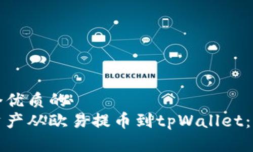 思考一个优质的
如何将资产从欧易提币到tpWallet：完整指南