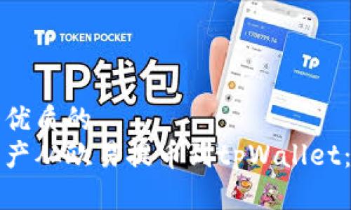 思考一个优质的
如何将资产从欧易提币到tpWallet：完整指南