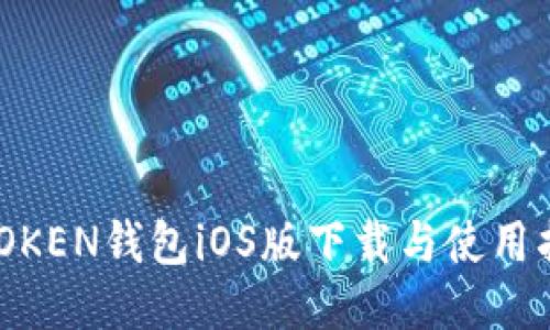 MTOKEN钱包iOS版下载与使用指南