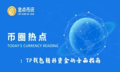 : TP钱包转移资金的全面指