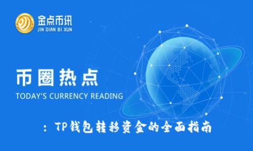 : TP钱包转移资金的全面指南