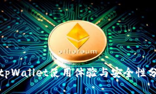 : tpWallet使用体验与安全性分析