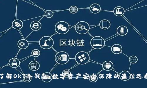 了解OKT冷钱包：数字资产安全保障的最佳选择