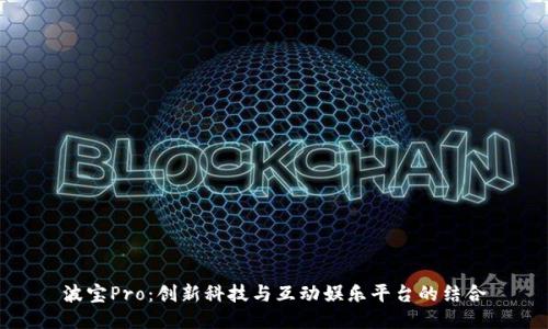 波宝Pro：创新科技与互动娱乐平台的结合