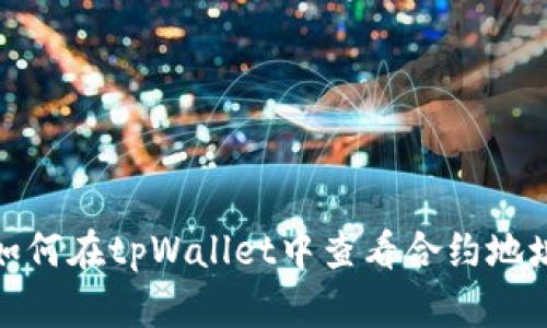 如何在tpWallet中查看合约地址