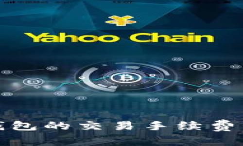 冷钱包的交易手续费详解