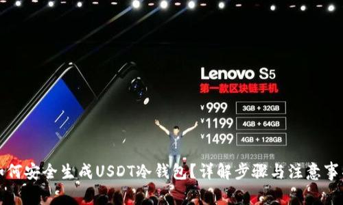 如何安全生成USDT冷钱包？详解步骤与注意事项