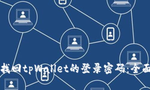如何找回tpWallet的登录密码：全面指南