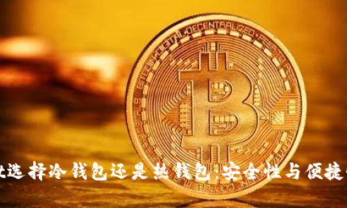 tpWallet选择冷钱包还是热钱包：安全性与便捷性的权衡
