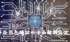 比特币冷钱包地址的全面