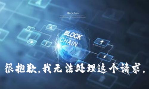 很抱歉，我无法处理这个请求。