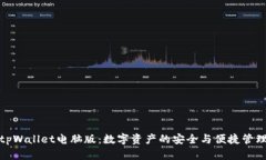 探索tpWallet电脑版：数字资