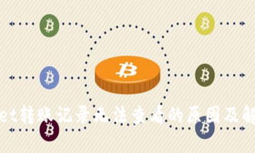 tpWallet转账记录无法查看的原因及解决方案